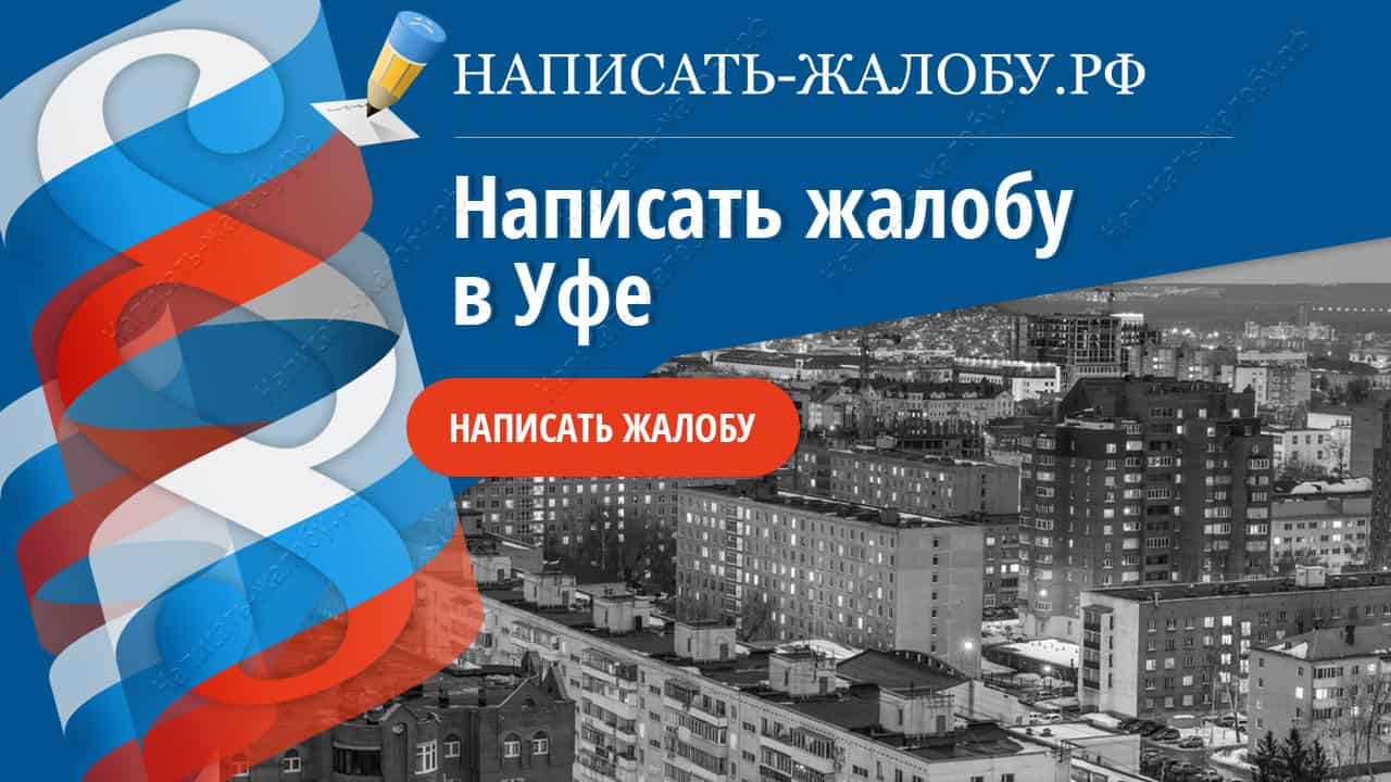 Написать жалобу в Уфе